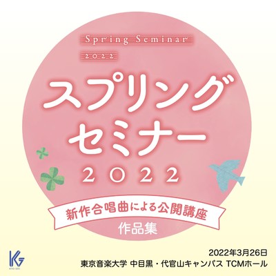 新作合唱曲による公開講座 Spring Seminar 2022 作品集/Various Artists