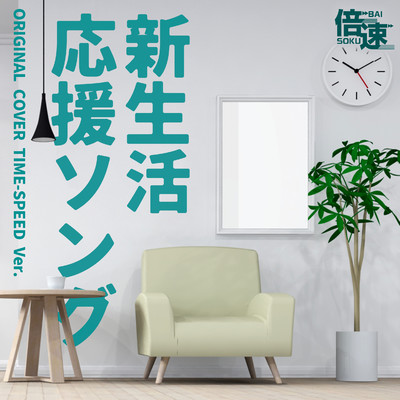 アルバム/【倍速】新生活応援ソング original cover time-speed ver./NIYARI計画