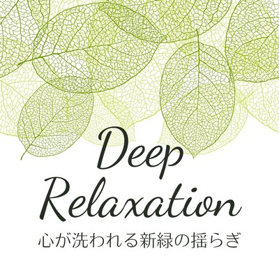 アルバム/心が洗われる新緑の揺らぎ - Deep Relaxation/Relax α Wave