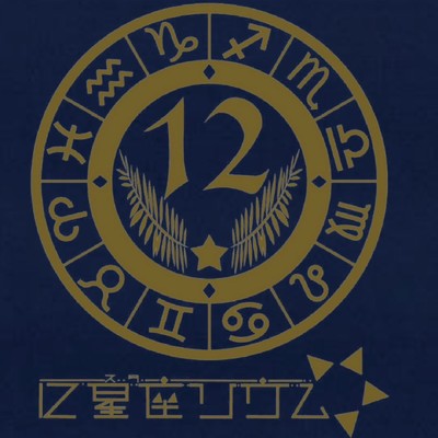 アルバム/ORION/12星座リウム