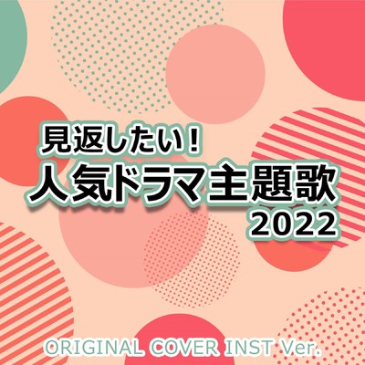 見返したい！人気ドラマ主題歌2022 ORIGINAL COVER INST Ver./NIYARI計画