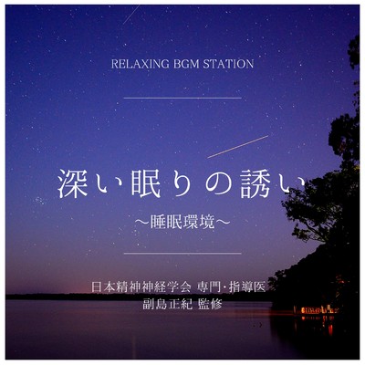 水のささやき/RELAXING BGM STATION