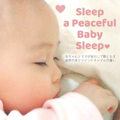 アルバム/Sleep a Peaceful Baby Sleep: 赤ちゃんとママが安心して眠くなる自然の音とウインドチャイムの癒し/VAGALLY VAKANS