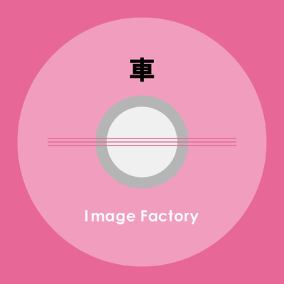 アルバム/車/Image Factory