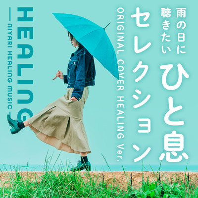 【ヒーリング】雨の日に聴きたいひと息セレクション original cover healing ver./NIYARI計画