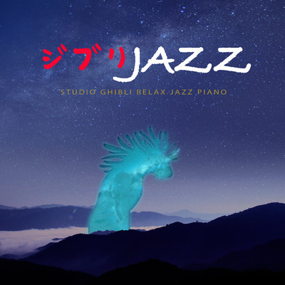 シングル/コクリコ坂から:さよならの夏(2022 Piano Ver.)/α Healing