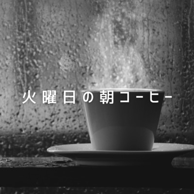 火曜日の朝コーヒー/Smooth Lounge Piano