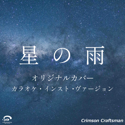 星の雨 オリジナルカバー (カラオケ・インスト・ヴァージョン)/Crimson Craftsman