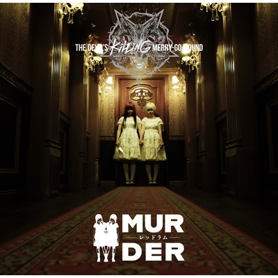 『MURDER -レッドラム-』/THE DEVIL'S KILLING MERRY-GO-ROUND