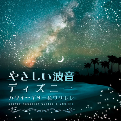 アルバム/やさしい波音ディズニー・ハワイ〜ギター&ウクレレ/α Healing