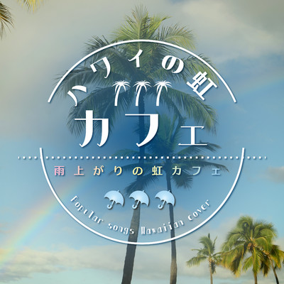 アルバム/ハワイの虹Cafe  〜雨上がりの虹カフェ〜/Healing Wave