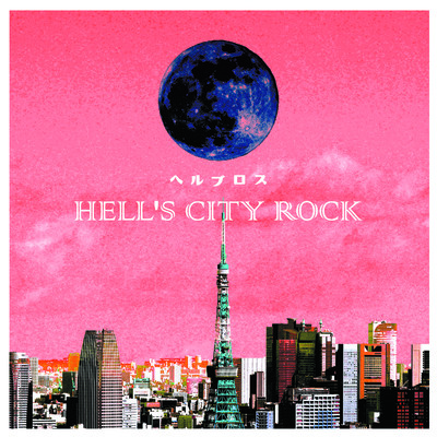アルバム/HELL'S CITY ROCK/ヘルブロス