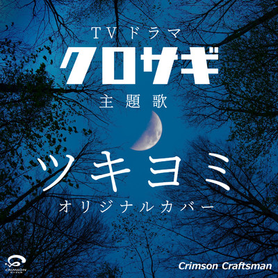 ツキヨミ ／ TVドラマ 「クロサギ」主題歌 オリジナルカバー/Crimson Craftsman