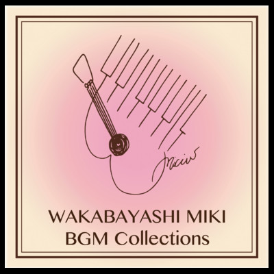 アルバム/WAKABAYASHI MIKI BGM Collections/若林美樹