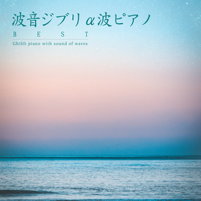 アルバム/波音ジブリα波ピアノ BEST/α Healing