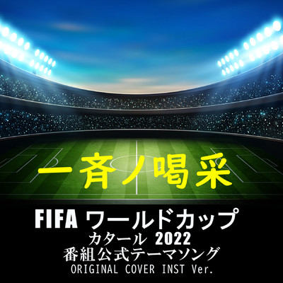一斉ノ喝采  サッカーテーマソング ORIGINAL COVER INST Ver./NIYARI計画