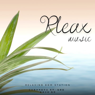 アルバム/Relax music/RELAXING BGM STATION