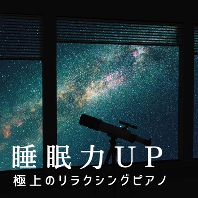 アルバム/睡眠力UP〜極上のリラクシングピアノ/Relaxing BGM Project