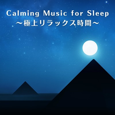 Calming Music for Sleep 〜極上リラックス時間〜/Dream House