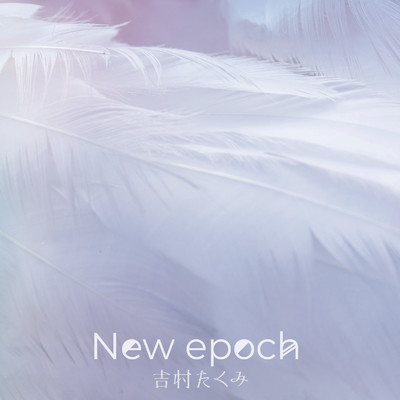 New epoch/吉村たくみ