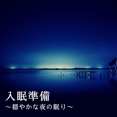 アルバム/入眠準備〜穏やかな夜の眠り〜/Teres