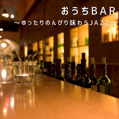 おうちBAR 〜ゆったりのんびり味わうJAZZ〜/Smooth Lounge Piano