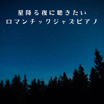 星降る夜に聴きたいロマンチックジャズピアノ/Eximo Blue
