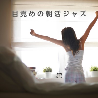 アルバム/目覚めの朝活ジャズ/Love Bossa