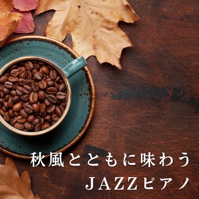 アルバム/秋風とともに味わうJAZZピアノ/Relaxing Piano Crew