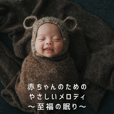 アルバム/赤ちゃんのためのやさしいメロディ〜至福の眠り〜/A-Plus Academy