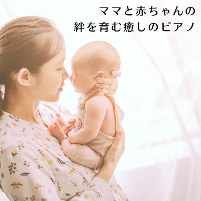 ママと赤ちゃんの絆を育む癒しのピアノ/Chill Jazz X
