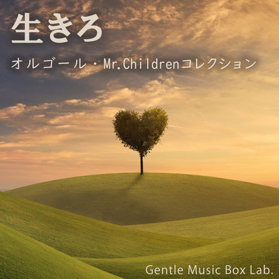 アルバム/生きろ 〜オルゴール・Mr.Childrenコレクション〜/癒しのオルゴール・ラボ