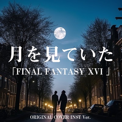 月を見ていた 「FINAL FANTASY XVI」 ORIGINAL COVER INST Ver./NIYARI計画