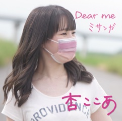 Dear me ／ ミサンガ/杏ここあ