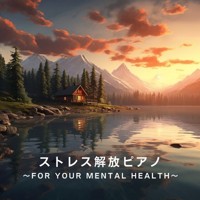 アルバム/ストレス解放ピアノ 〜For Your Mental Health〜/3rd Wave Coffee