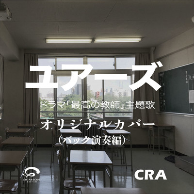 シングル/ユアーズ 最高の教師 ドラマ主題歌オリジナルカバー(バック演奏編)/CRA