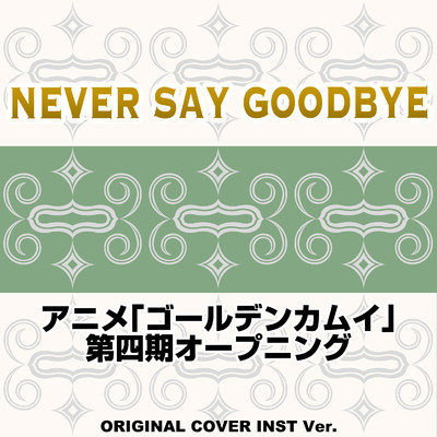シングル/NEVER SAY GOODBYE  「ゴールデンカムイ」ORIGINAL COVER INST Ver./NIYARI計画