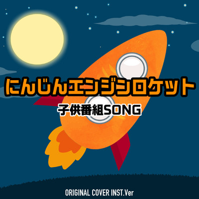 シングル/にんじんエンジンロケット 子供番組SONG ORIGINAL COVER INST Ver./NIYARI計画