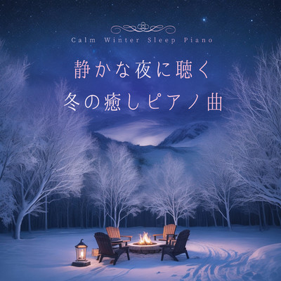 静かな夜に聴く、冬の癒しピアノ曲/Healing Energy