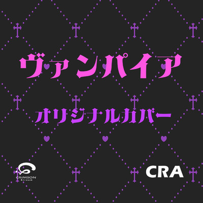 シングル/ヴァンパイア 初音ミク ボカロ (DECO*27)  オリジナルカバー(バック演奏編)/CRA