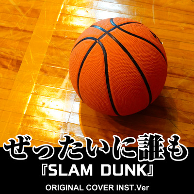 シングル/ぜったいに誰も 『SLAM DUNK』 ORIGINAL COVER INST Ver./NIYARI計画