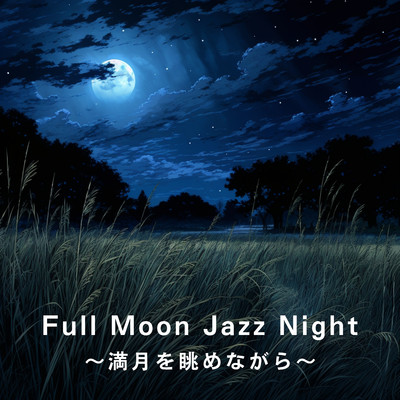 Full Moon Jazz Night 〜満月を眺めながら〜/Relaxing BGM Project
