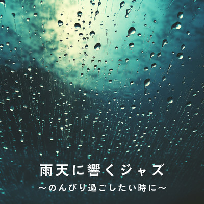 雨天に響くジャズ〜のんびり過ごしたい時に〜/Eximo Blue