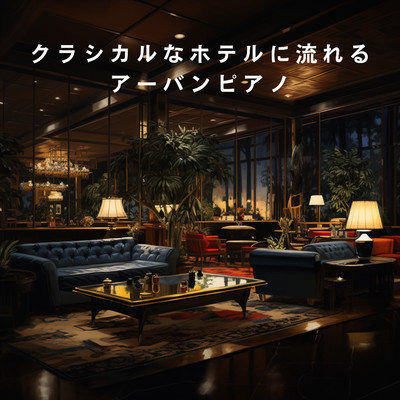 アルバム/クラシカルなホテルに流れるアーバンピアノ/Eximo Blue