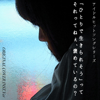 シングル/「ひとりで生きられそう」ってそれってねぇ、褒めているの？  アイドルヒットソングシリーズ ORIGINAL COVER INST Ver./NIYARI計画