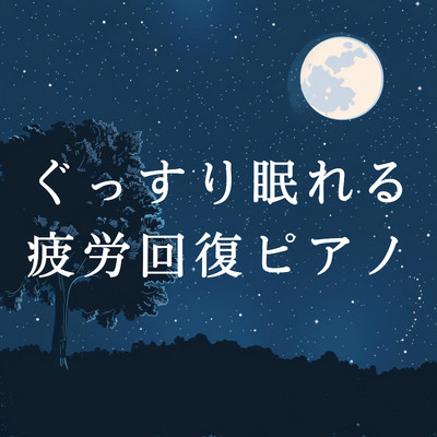 アルバム/ぐっすり眠れる疲労回復ピアノ/Kagura Luna