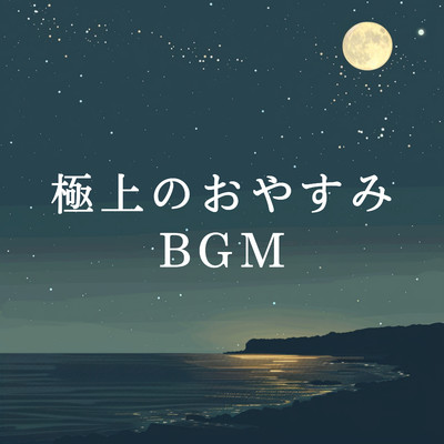 アルバム/極上のおやすみBGM/Dream House