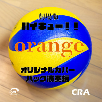 オレンジ 「ハイキュー!! ゴミ捨て場の決戦」映画主題歌 オリジナルカバー(バック演奏編)/CRA
