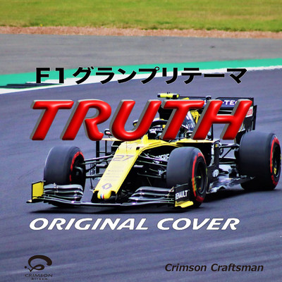 シングル/TRUTH F1グランプリ(フォーミュラ1)テーマ曲 ORIGINAL COVER/Crimson Craftsman