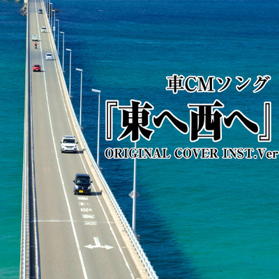 シングル/『東へ西へ』車CMソング ORIGINAL COVER INST Ver./NIYARI計画